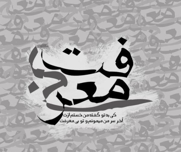 عکس نوشته های رفیق با معرفت