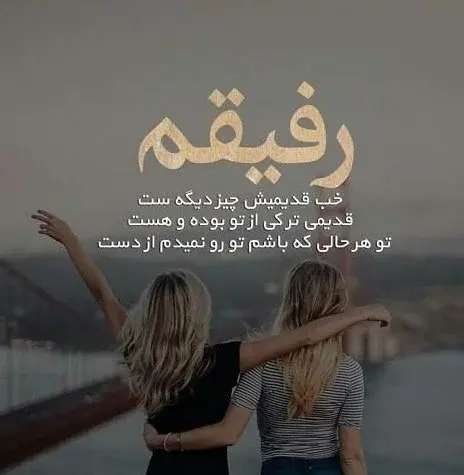 عکس نوشته های رفیق با معرفت