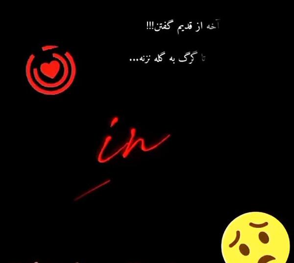 عکس نوشته در مورد رفیق بی مرام