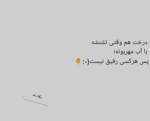 عکس نوشته در مورد رفیق بی مرام