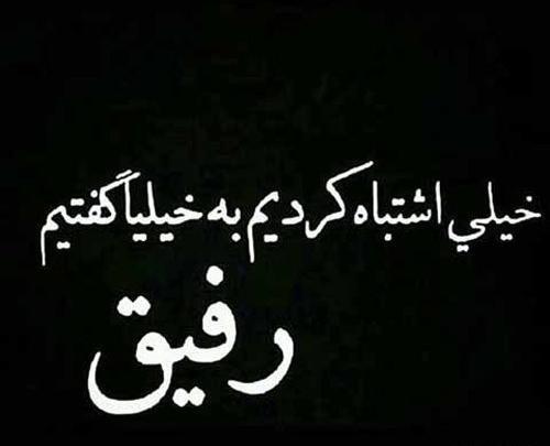 عکس نوشته در مورد رفیق بی مرام