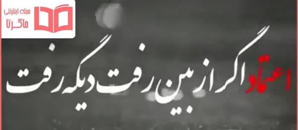 عکس نوشته درباره رفیق بی وفا