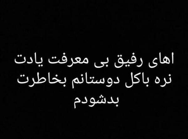 عکس نوشته درباره رفیق بی وفا