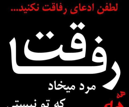 عکس نوشته درباره رفیق بی وفا