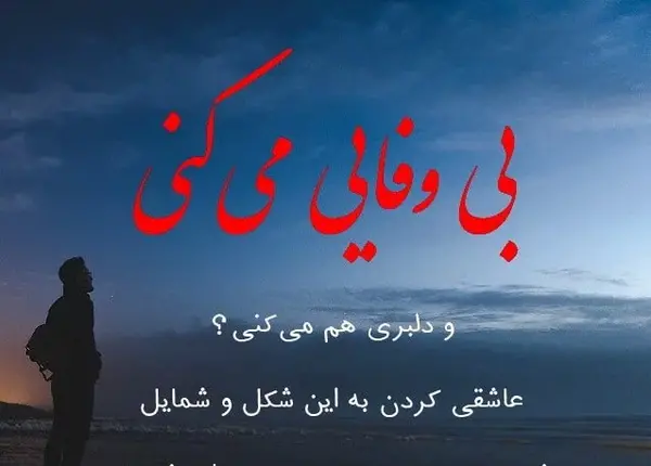 عکس نوشته درباره رفیق بی وفا