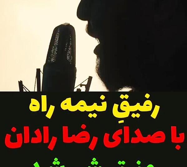 عکس نوشته رفیق نیمه راه من خداحافظ