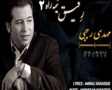 عکس نوشته رفیق نیمه راه من خداحافظ