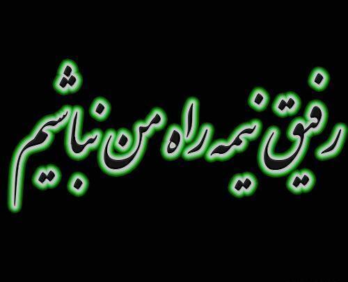 عکس نوشته رفیق نیمه راه من خداحافظ