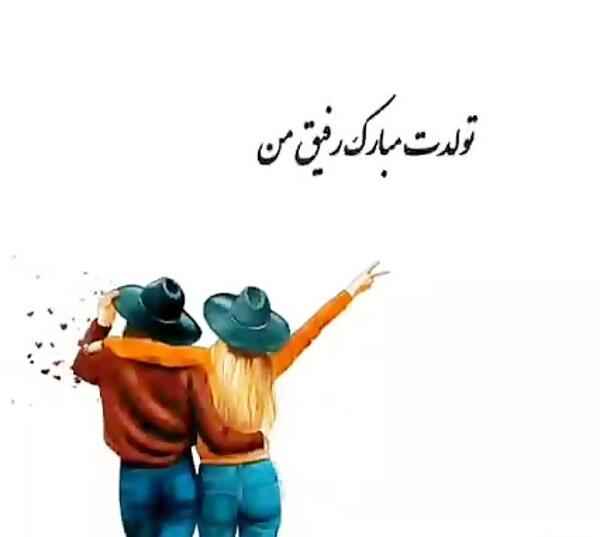 دانلود عکس نوشته رفیق تولدت مبارک