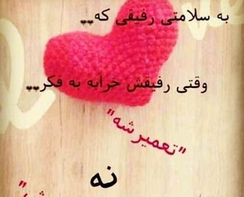 عکس نوشته به سلامتی رفیق بامرام