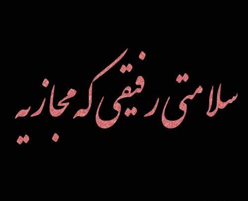 عکس نوشته به سلامتی رفیق بامرام