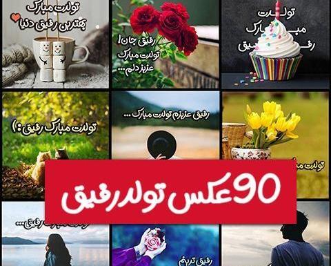 عکس نوشته درمورد رفیق خوب