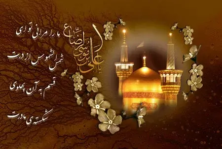 عکس نوشته ی تولد امام رضا