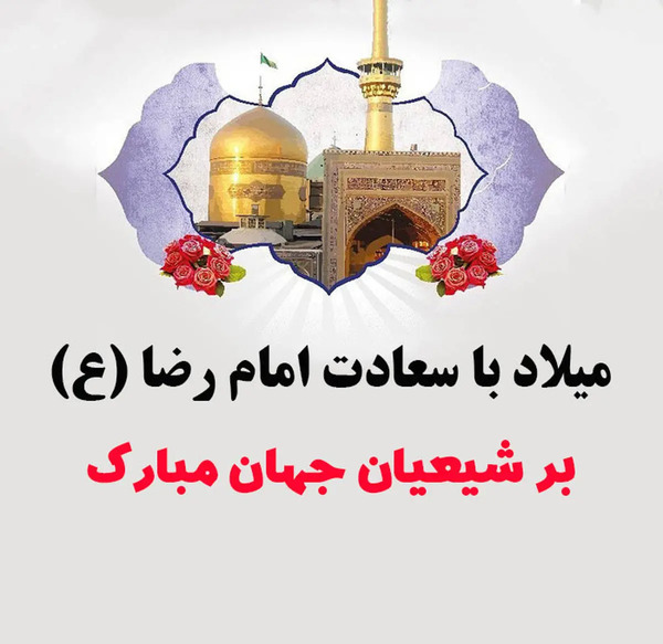 عکس نوشته ی تولد امام رضا
