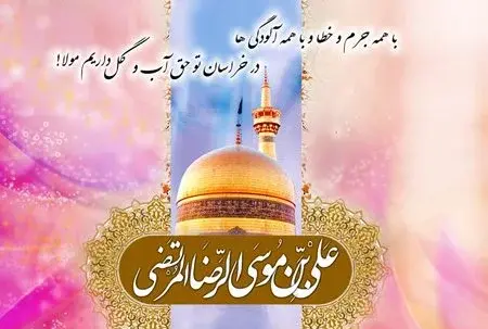 عکس نوشته ی تولد امام رضا