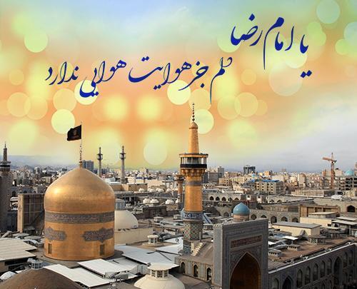 عکس نوشته یا امام رضا بطلب