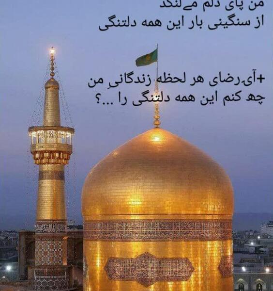 عکس نوشته دلتنگم یا امام رضا