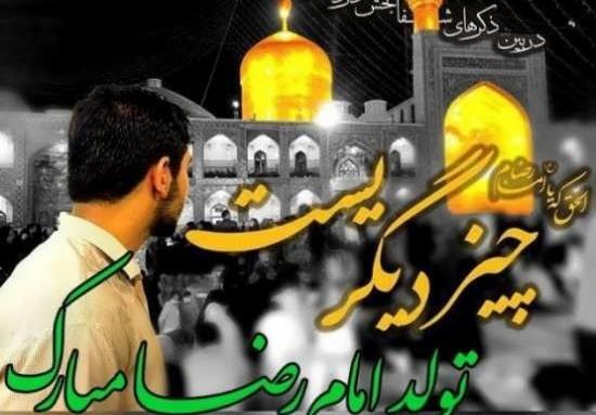 عکس نوشته ی میلاد امام رضا