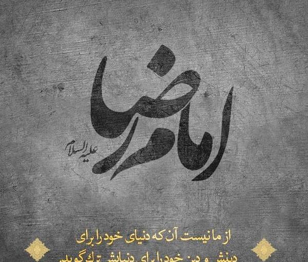 عکس نوشته های امام رضایی