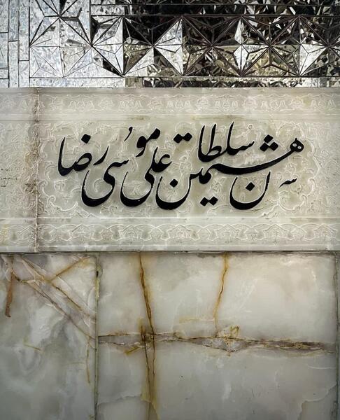 عکس نوشته های امام رضایی