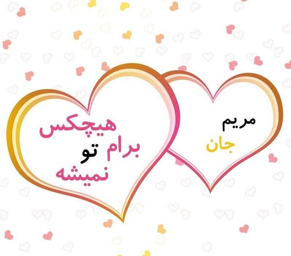 عکس نوشته محمدرضا دوستت دارم