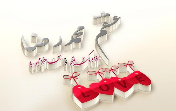 عکس نوشته محمدرضا دوستت دارم