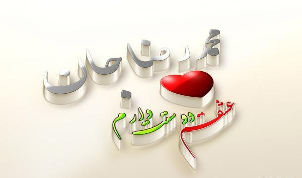 عکس نوشته محمدرضا دوستت دارم