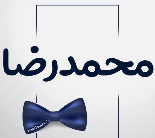 عکس نوشته محمدرضا به انگلیسی