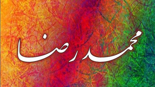 عکس نوشته محمدرضا به انگلیسی