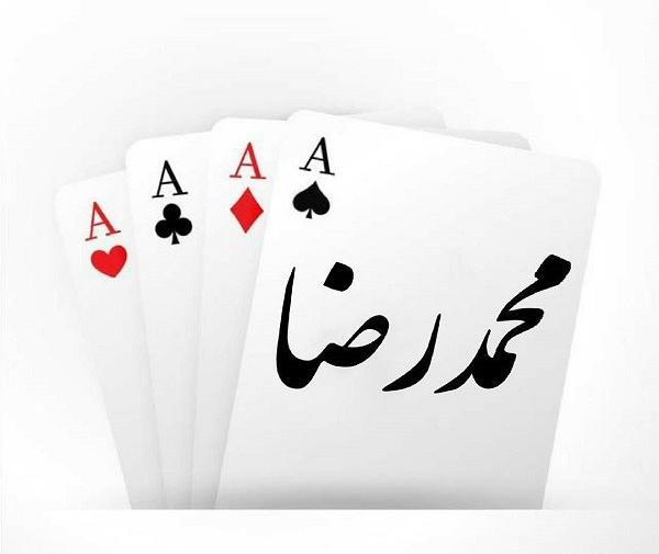 عکس نوشته محمدرضا به انگلیسی