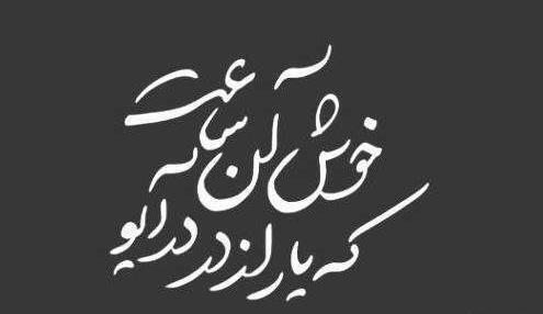 عکس نوشته از محمدرضا شجریان