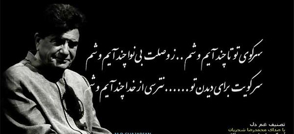 عکس نوشته از محمدرضا شجریان