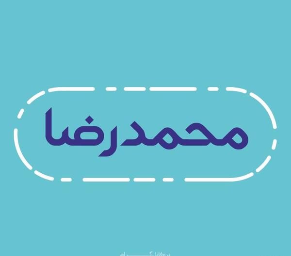 عکس نوشته ی محمدرضا