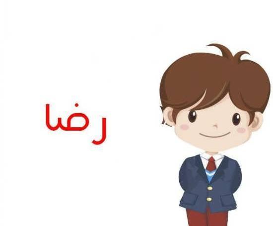 عکس نوشته در مورد اسم رضا