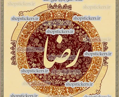 عکس نوشته در مورد اسم رضا