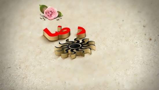 عکس نوشته در مورد اسم رضا