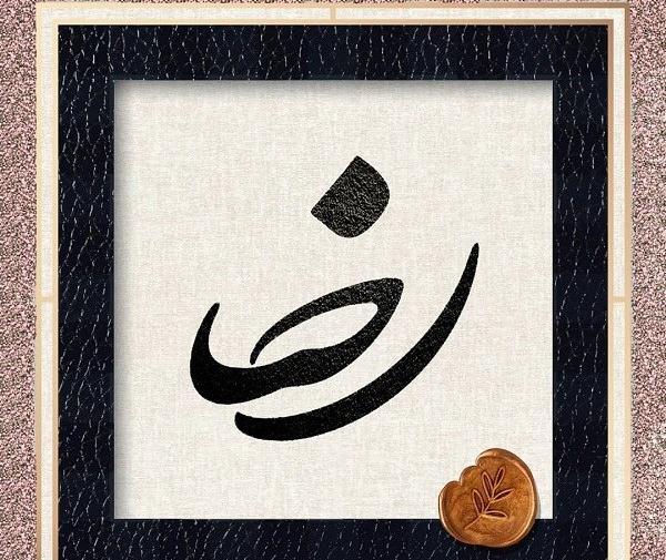 عکس نوشته در مورد اسم رضا