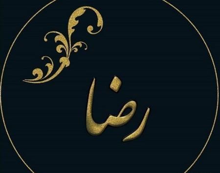 عکس نوشته در مورد اسم رضا