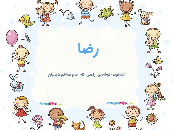 عکس نوشته در مورد اسم رضا