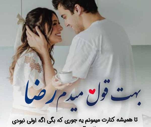 عکس نوشته در مورد اسم رضا