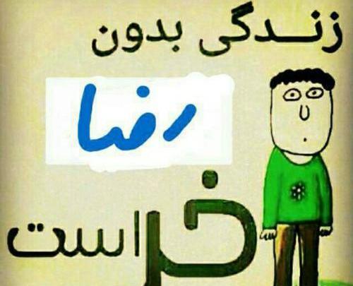 عکس نوشته در مورد اسم رضا