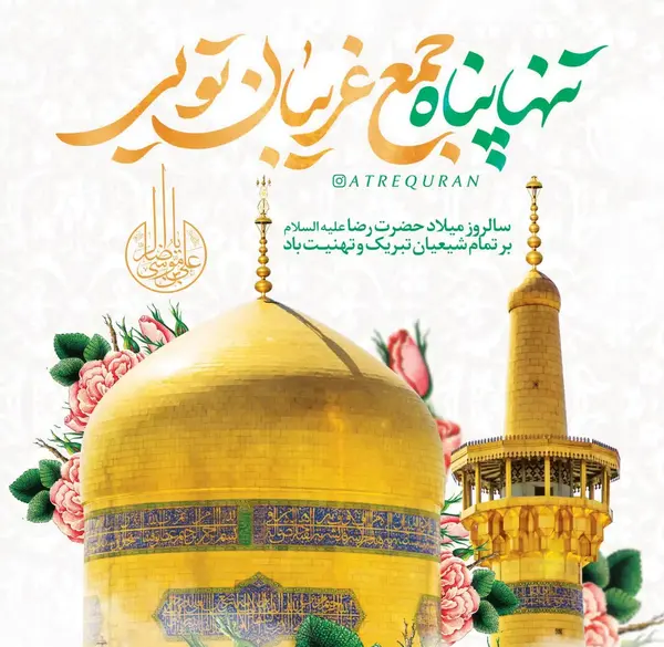 عکس نوشته در مورد تولد امام رضا