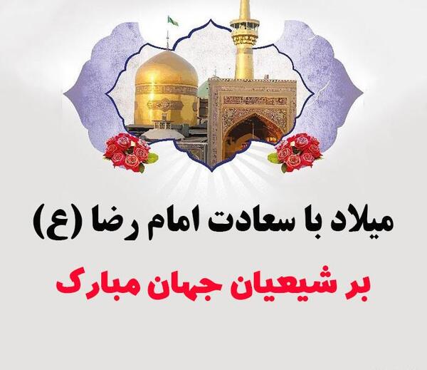 عکس نوشته در مورد تولد امام رضا