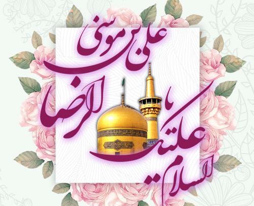 عکس نوشته در مورد تولد امام رضا
