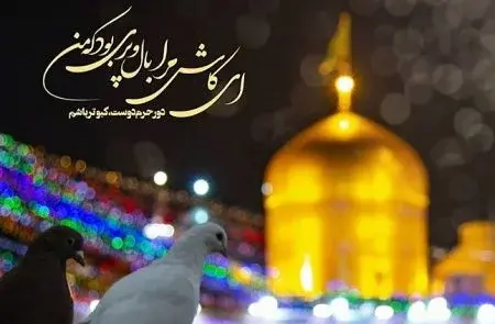 عکس نوشته زیبا امام رضا