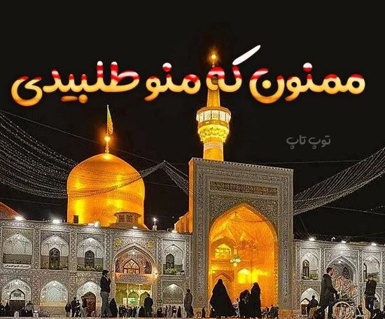 عکس نوشته زیبا برای امام رضا