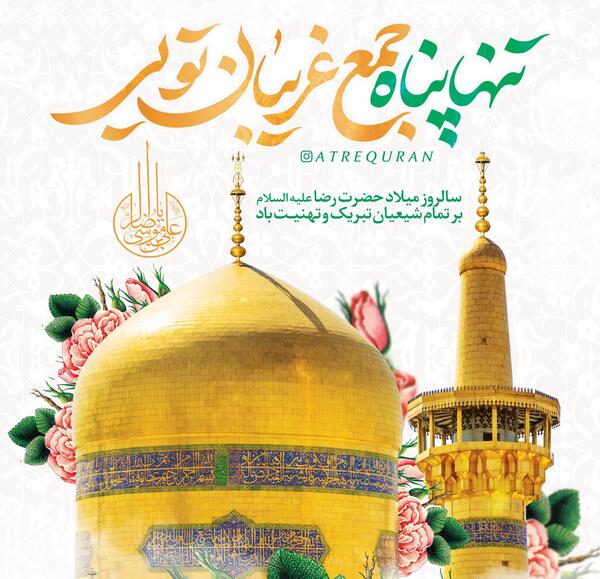 عکس نوشته زیبا برای امام رضا