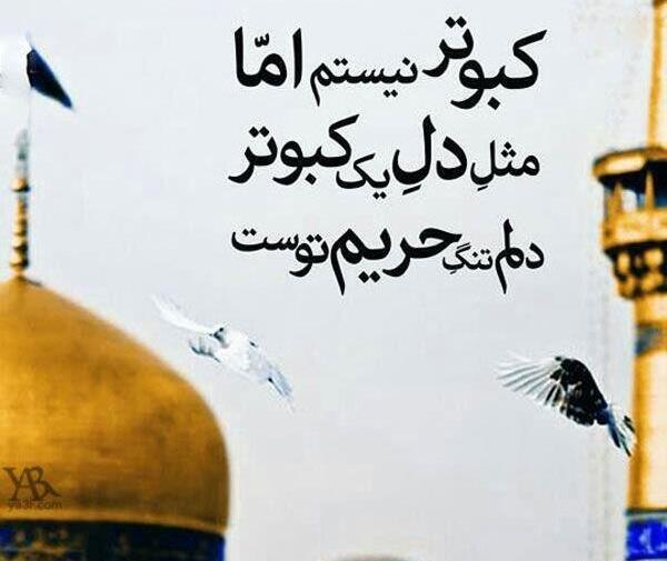 عکس نوشته زیبا برای امام رضا