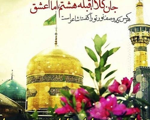 عکس نوشته زیبا برای امام رضا