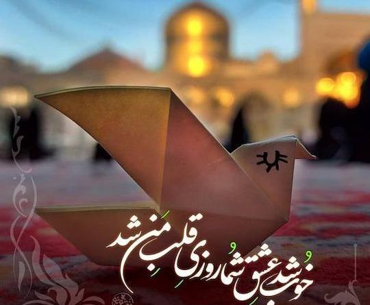 عکس نوشته زیبا درمورد امام رضا
